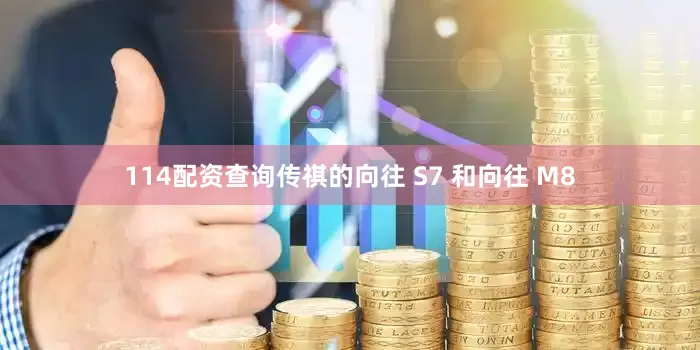 114配资查询传祺的向往 S7 和向往 M8