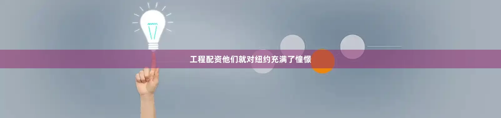 工程配资他们就对纽约充满了憧憬
