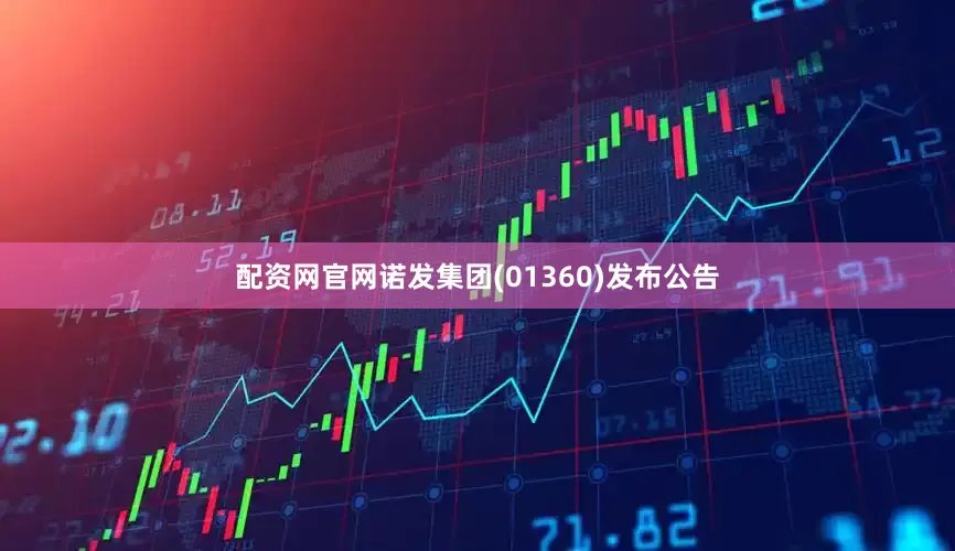 配资网官网诺发集团(01360)发布公告