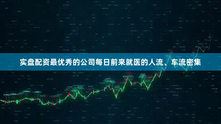 实盘配资最优秀的公司每日前来就医的人流、车流密集