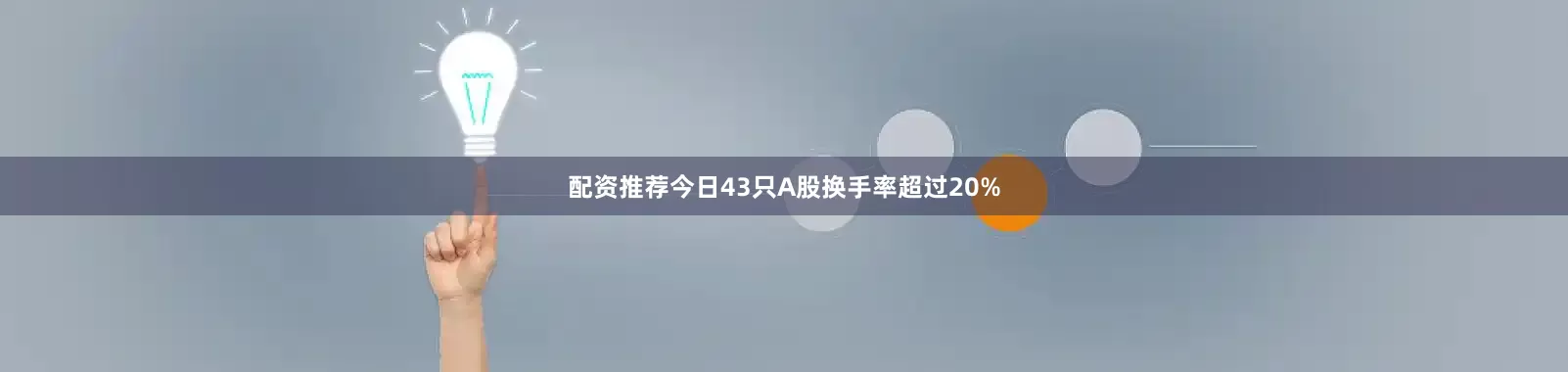 配资推荐今日43只A股换手率超过20%