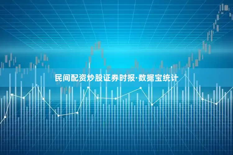 民间配资炒股证券时报·数据宝统计