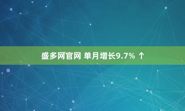 盛多网官网 单月增长9.7% ↑