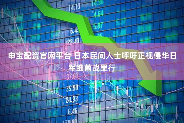 申宝配资官网平台 日本民间人士呼吁正视侵华日军细菌战罪行